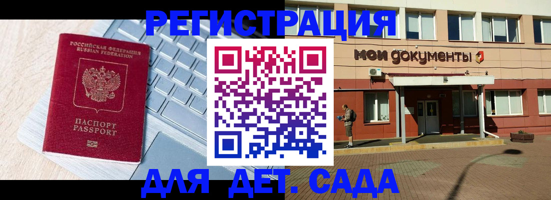 регистрация для дет. сада в Шумихе